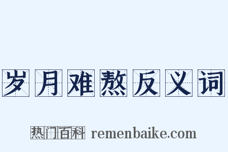 岁月难熬反义词是什么意思的图片